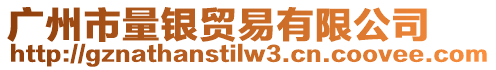 廣州市量銀貿(mào)易有限公司