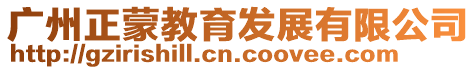 廣州正蒙教育發展有限公司