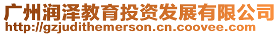 廣州潤澤教育投資發展有限公司