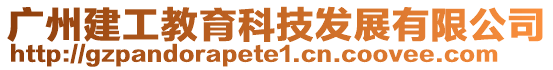 廣州建工教育科技發展有限公司