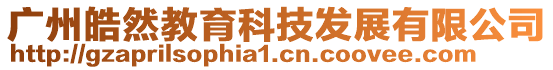 廣州皓然教育科技發(fā)展有限公司