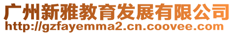 廣州新雅教育發展有限公司