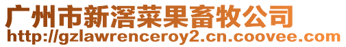 廣州市新滘菜果畜牧公司