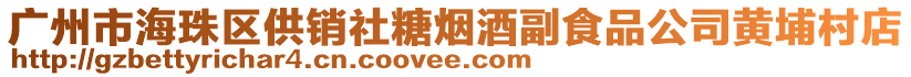 廣州市海珠區供銷社糖煙酒副食品公司黃埔村店