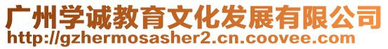 廣州學誠教育文化發展有限公司