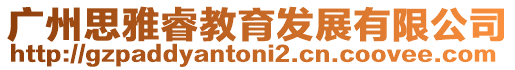 廣州思雅睿教育發展有限公司