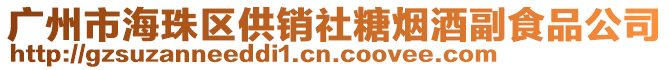廣州市海珠區供銷社糖煙酒副食品公司