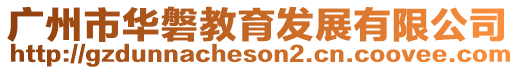 廣州市華磐教育發(fā)展有限公司