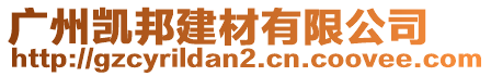 廣州凱邦建材有限公司