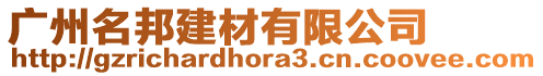 廣州名邦建材有限公司