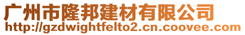 廣州市隆邦建材有限公司