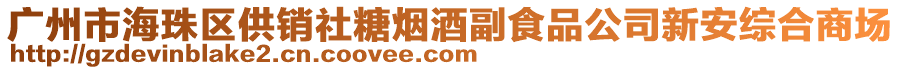 廣州市海珠區供銷社糖煙酒副食品公司新安綜合商場
