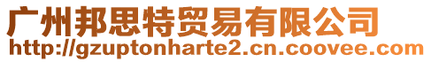 廣州邦思特貿易有限公司