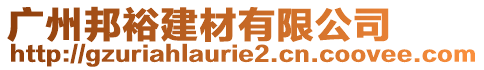 廣州邦裕建材有限公司