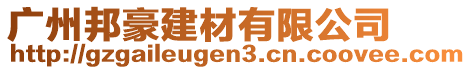 廣州邦豪建材有限公司