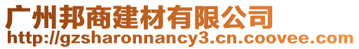 廣州邦商建材有限公司