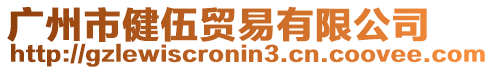 廣州市健伍貿易有限公司