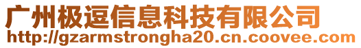 廣州極逗信息科技有限公司