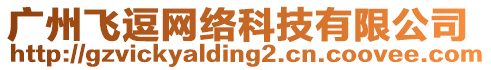 廣州飛逗網絡科技有限公司