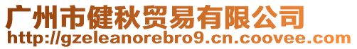 廣州市健秋貿易有限公司