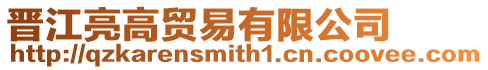 晉江亮高貿易有限公司