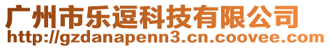 廣州市樂逗科技有限公司