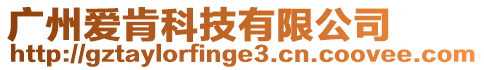 廣州愛肯科技有限公司