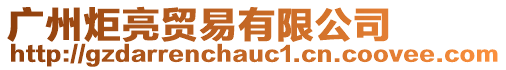 廣州炬亮貿易有限公司