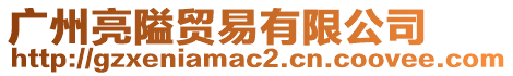 廣州亮隘貿易有限公司