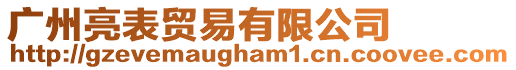廣州亮表貿易有限公司