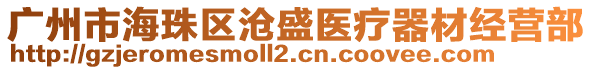 廣州市海珠區滄盛醫療器材經營部