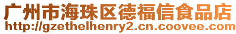 廣州市海珠區(qū)德福信食品店
