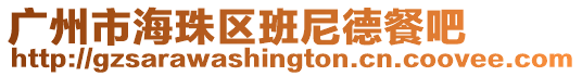 廣州市海珠區班尼德餐吧
