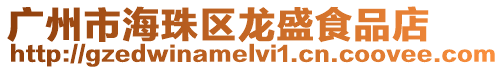 廣州市海珠區龍盛食品店
