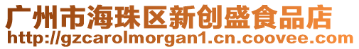 廣州市海珠區新創盛食品店