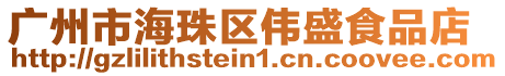 廣州市海珠區(qū)偉盛食品店