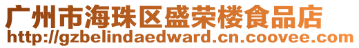 廣州市海珠區(qū)盛榮樓食品店