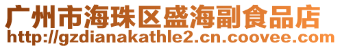 廣州市海珠區盛海副食品店