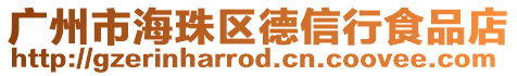 廣州市海珠區(qū)德信行食品店