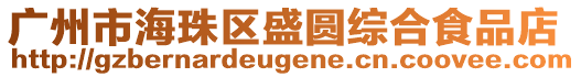 廣州市海珠區盛圓綜合食品店