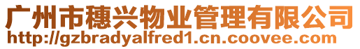 廣州市穗興物業(yè)管理有限公司