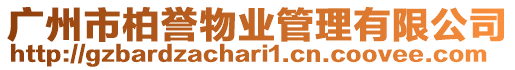 廣州市柏譽物業管理有限公司