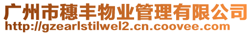 廣州市穗豐物業管理有限公司