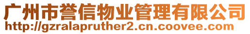 廣州市譽信物業管理有限公司