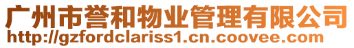 廣州市譽(yù)和物業(yè)管理有限公司