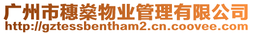 廣州市穗燊物業(yè)管理有限公司