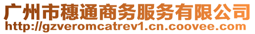 廣州市穗通商務服務有限公司