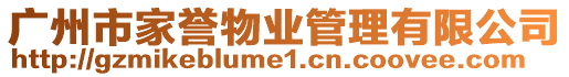 廣州市家譽(yù)物業(yè)管理有限公司