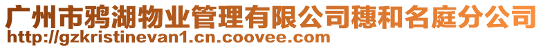 廣州市鴉湖物業管理有限公司穗和名庭分公司