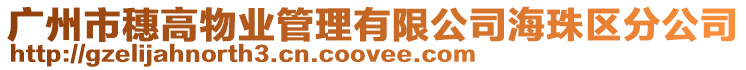 廣州市穗高物業(yè)管理有限公司海珠區(qū)分公司